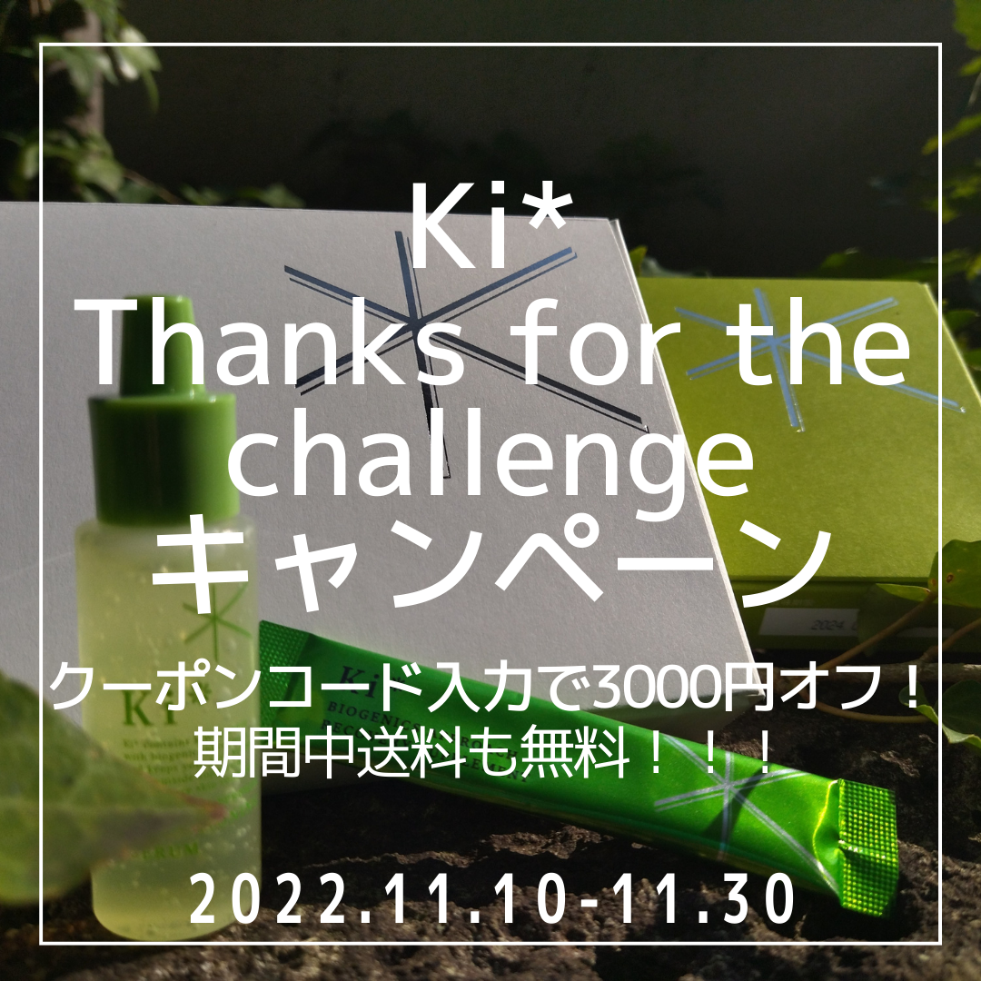 【キャンペーン】Thanks for the challengeキャンペーン　11月10～11月30日まで