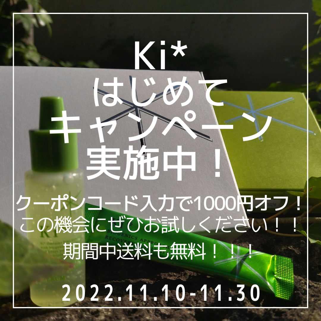 【キャンペーン】Ki*（キーアスタリスク）　はじめてキャンペーン　11月10～30日まで