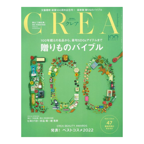 Ki*シリーズが雑誌 CREA Winter2023 贈りものバイブル 12/7発売号に掲載されました！